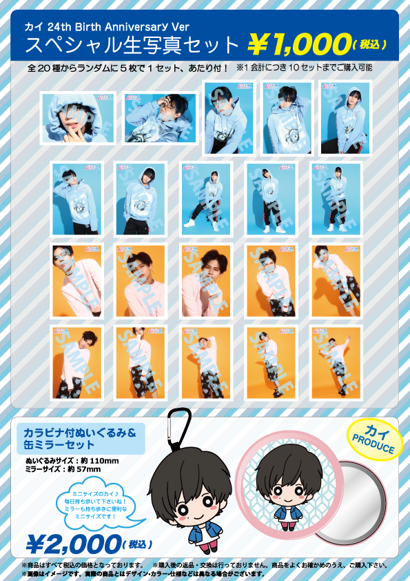 FC会員限定】「超特急 タカシ、カイ生誕記念 スペシャル生写真セット