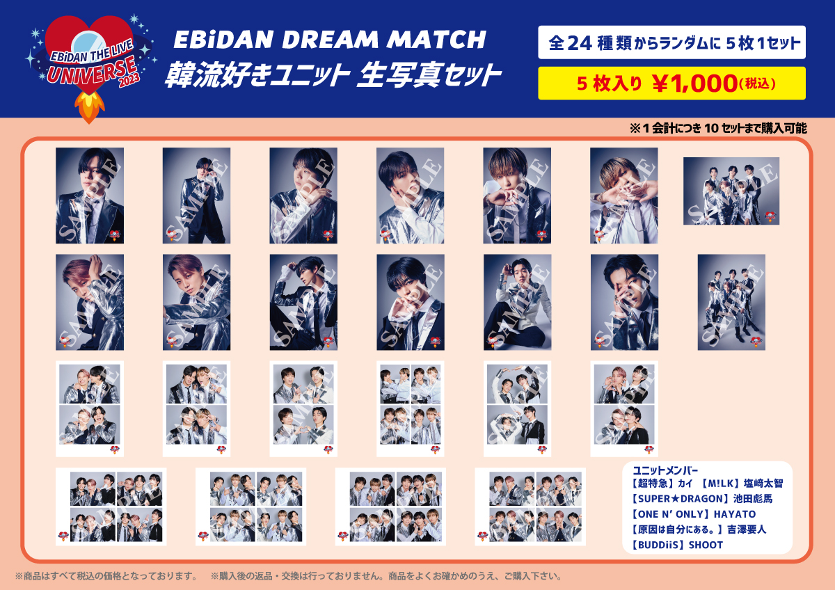 EBiDAN THE LIVE UNIVERSE 2023」オフィシャルグッズ会場販売の