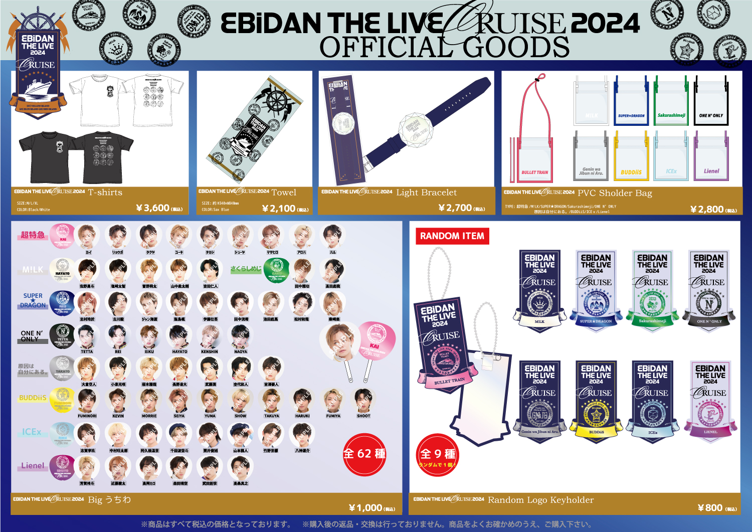 EBiDAN THE LIVE CRUISE 2024」オフィシャルグッズ＆生写真セット 事後
