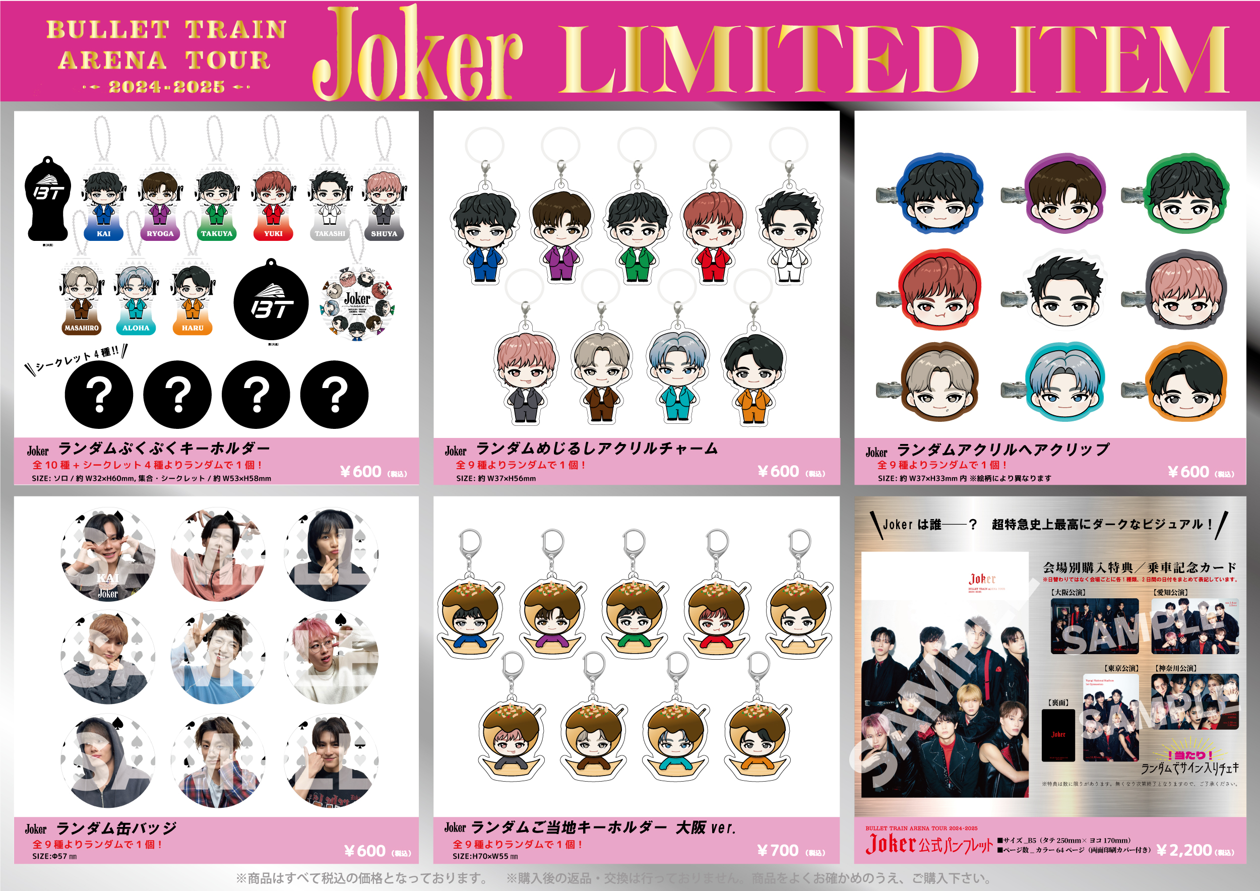 BULLET TRAIN ARENA TOUR 2024-2025 “Joker”」 オフィシャルグッズ全