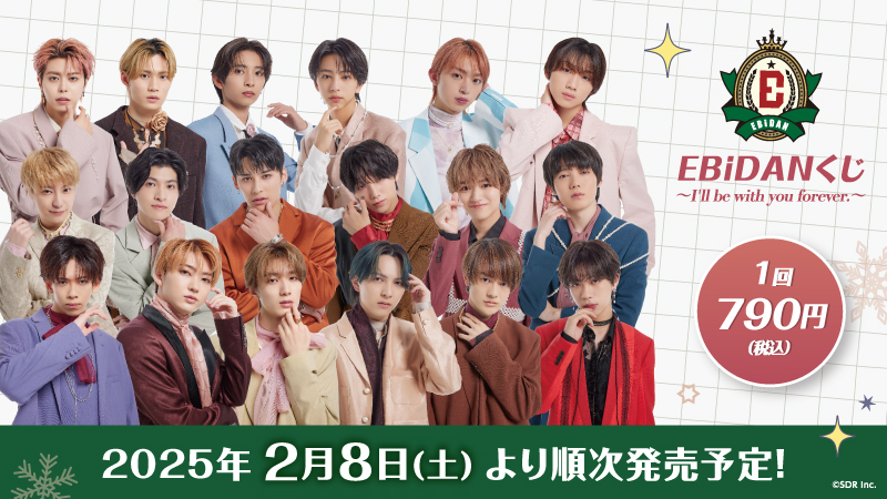 EBiDANくじ ～I'll be with you forever.～』ローソングループ限定で