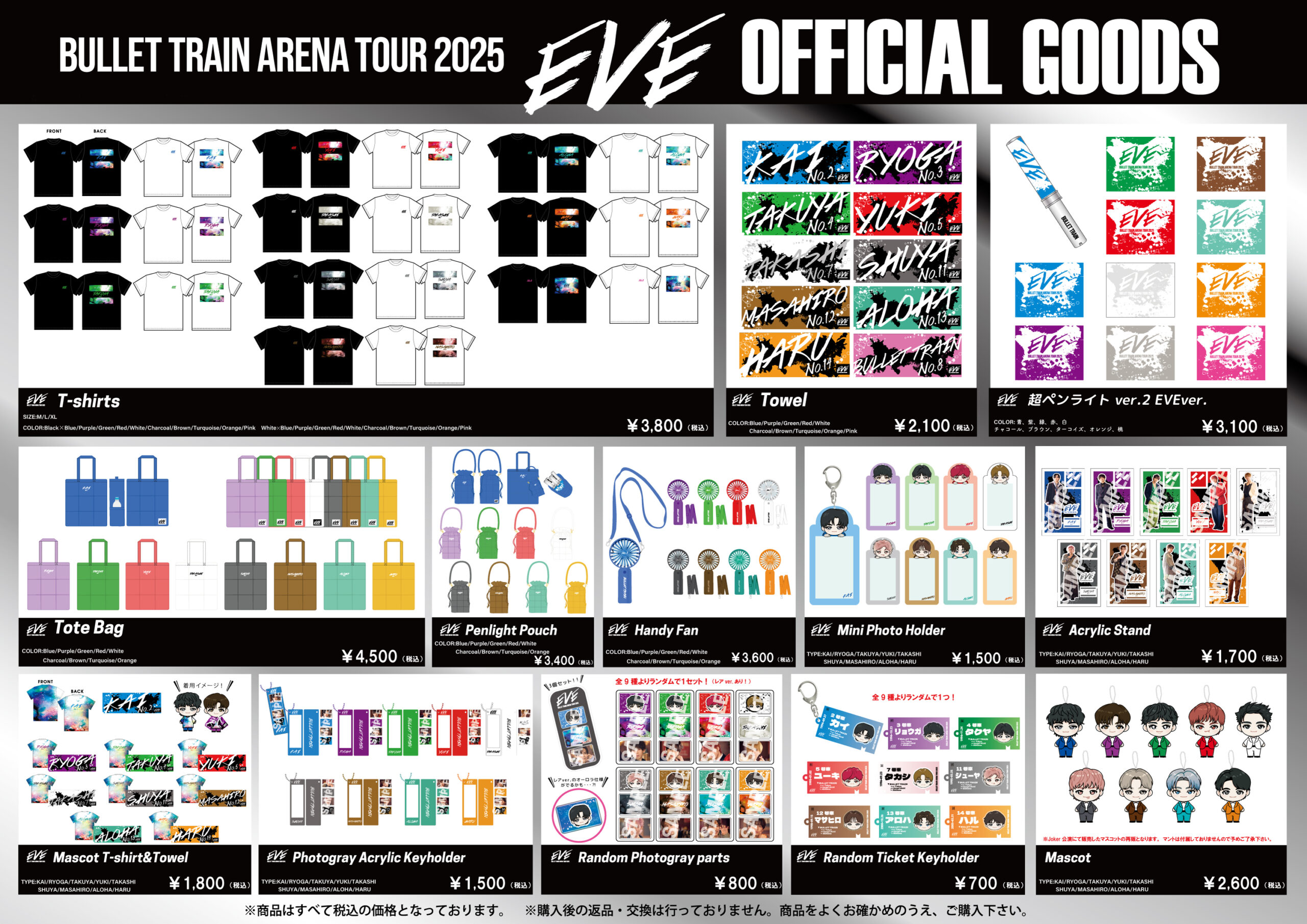 超特急「BULLET TRAIN ARENA TOUR 2025 EVE」オフィシャルグッズ&生