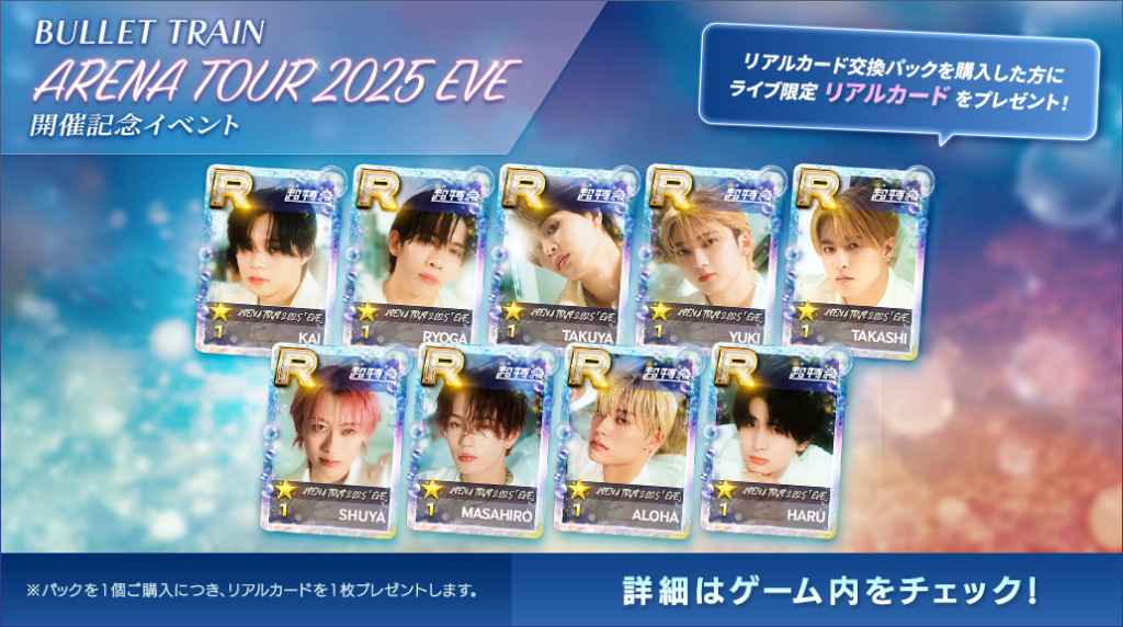 SUPERSTAR EBiDAN】BULLET TRAIN ARENA TOUR 2025「EVE」開催記念