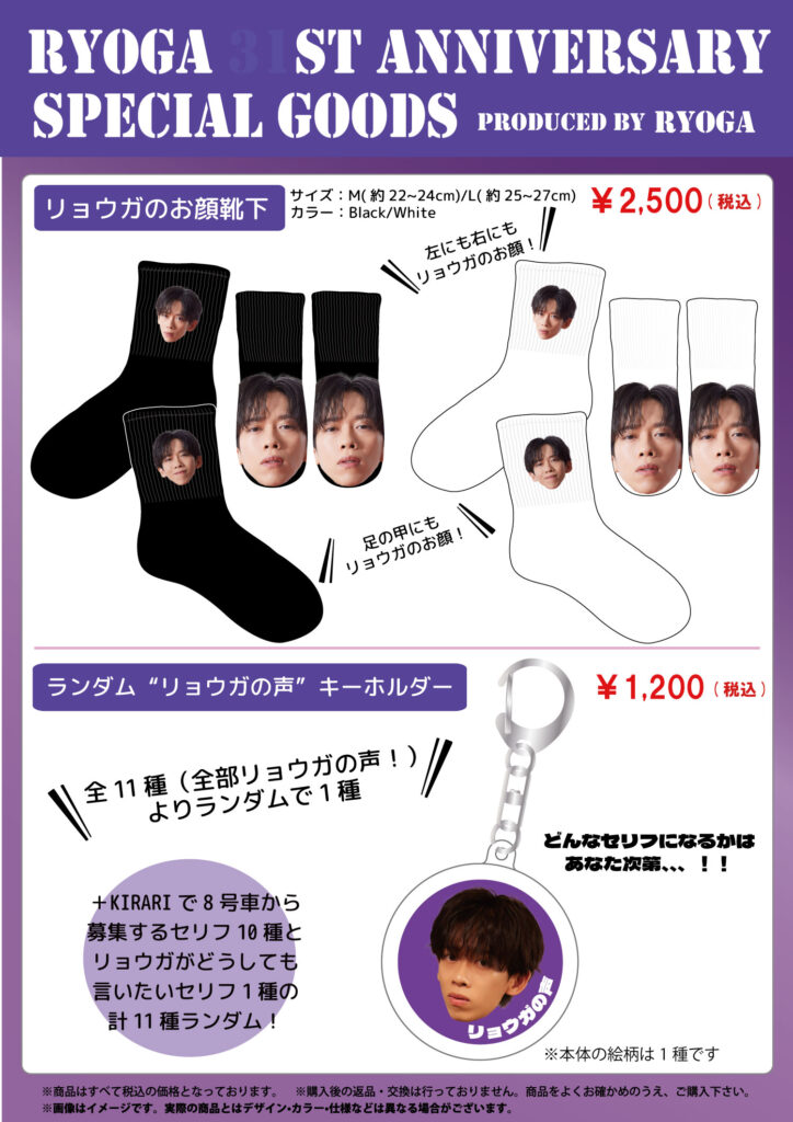 超特急「RYOGA 31st ANNIVERSARY SPECIAL GOODS」&生写真・ミニフォト