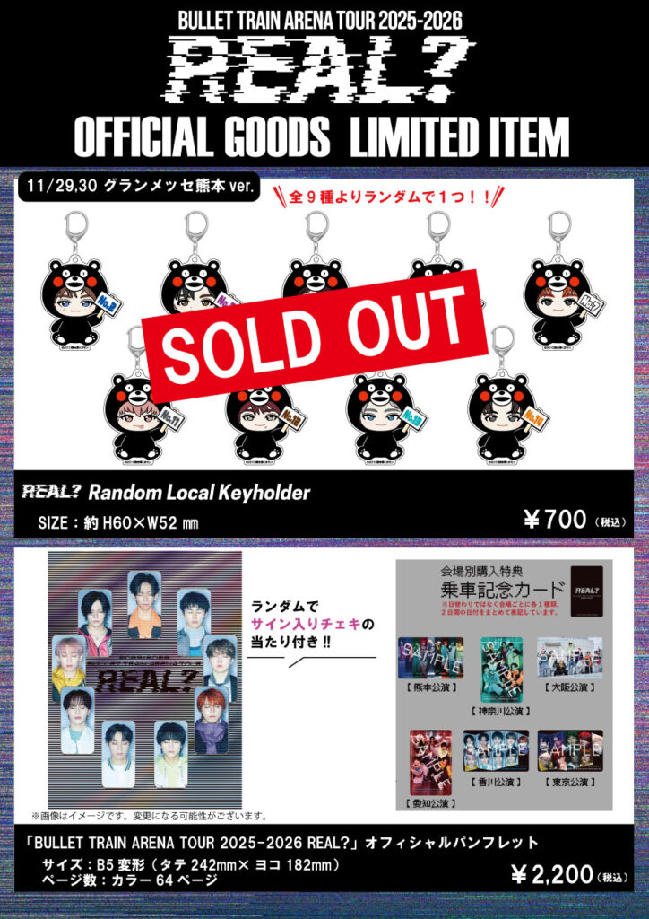 BULLET TRAIN ARENA TOUR 2025-2026 REAL？」オフィシャルグッズ＆生