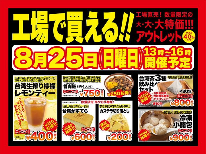8月25日（日）ブルプル 工場直売 アウトレットセール | Bull Pulu