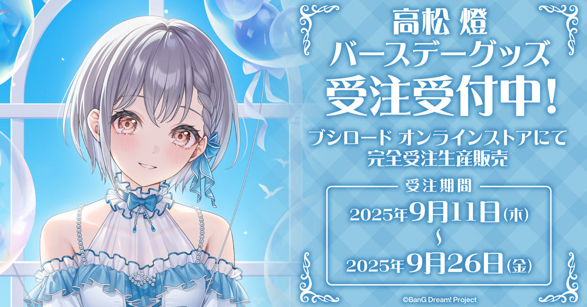 高松燈バースデーグッズ受注生産｜ブシロード オンラインストア