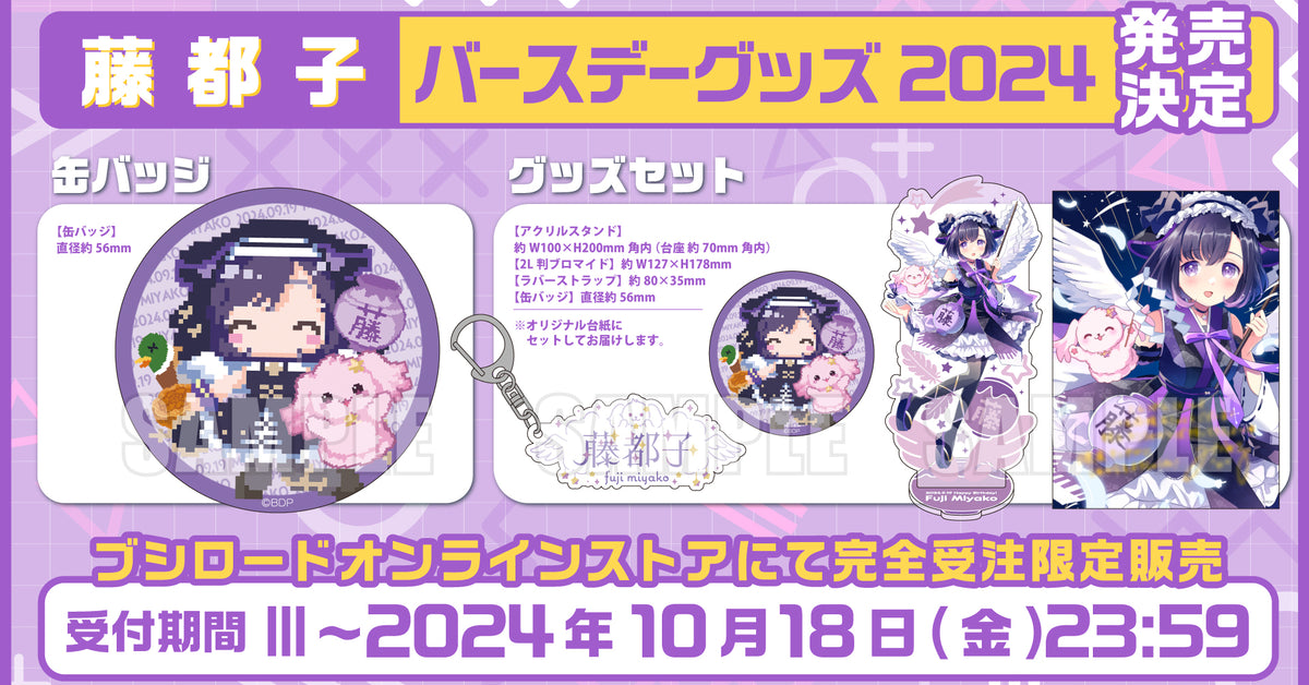 藤都子バースデーグッズ2024｜ブシロード オンラインストア