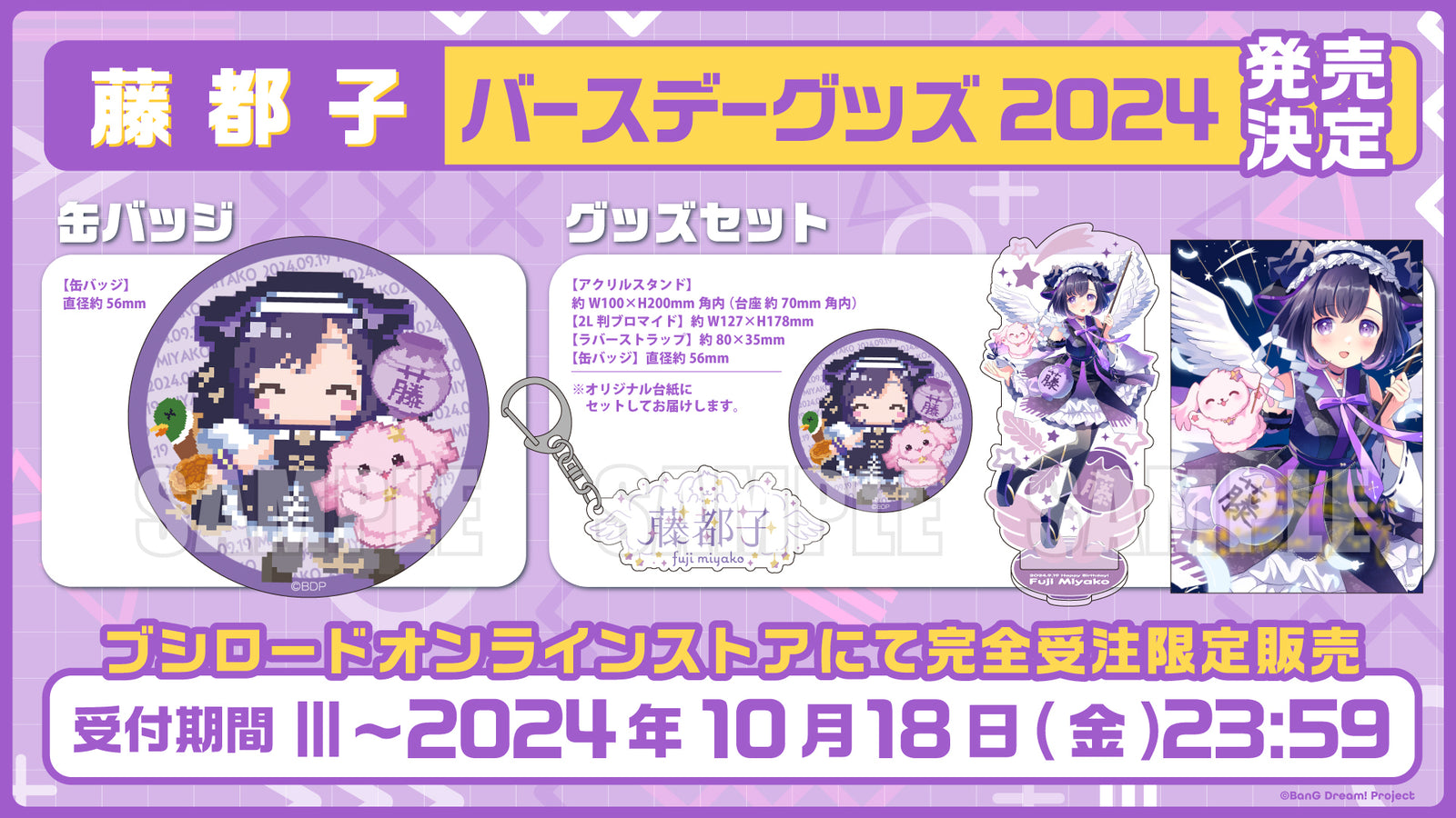 藤都子バースデーグッズ2024｜ブシロード オンラインストア