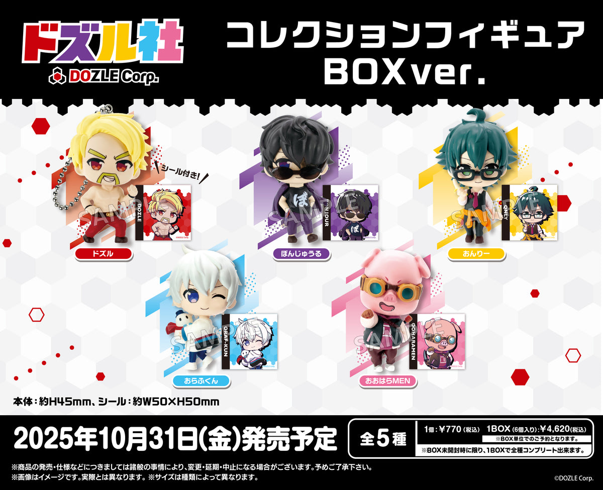 ドズル社 コレクションフィギュア BOXver.【PACK】｜ブシロード