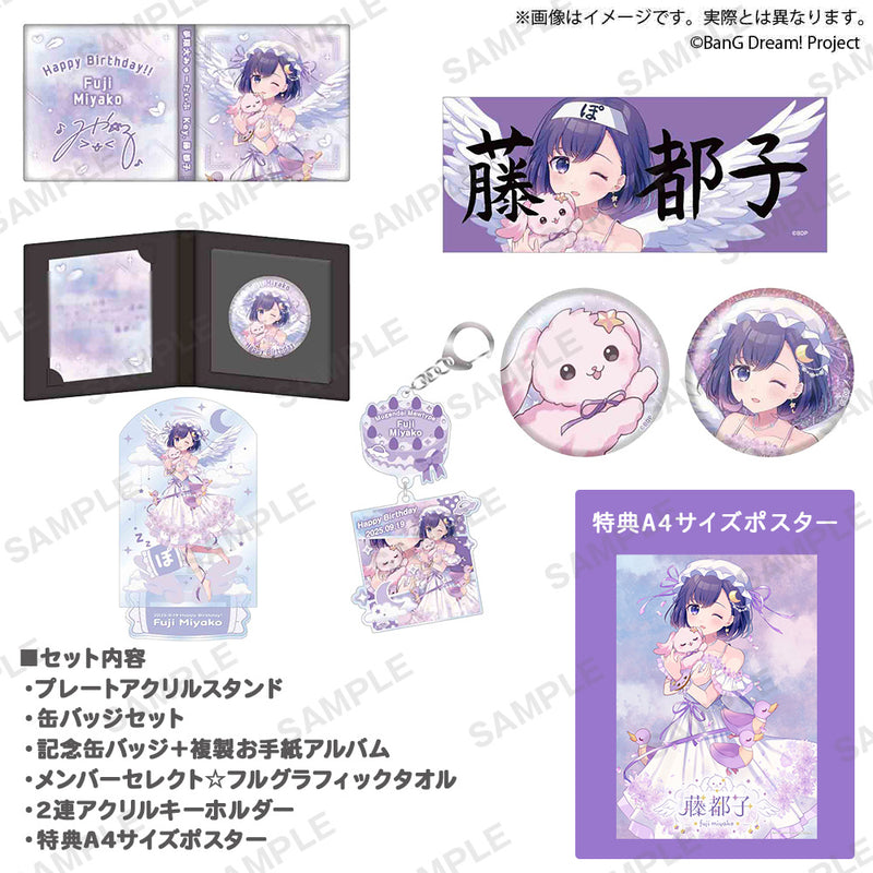 BanG Dream! 藤 都子 バースデーグッズ2025 バースデーセット