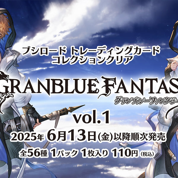 ブシロード トレーディングカード コレクションクリア「グランブルー