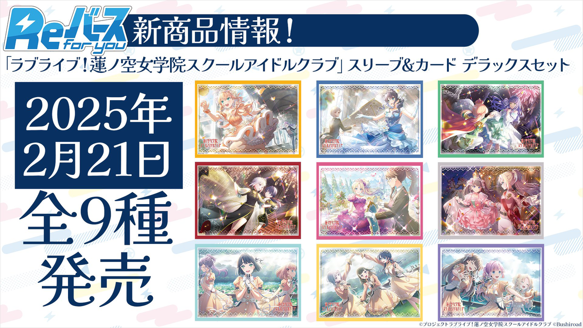 Reバース for you スリーブ&カード デラックスセット ラブライブ！蓮ノ