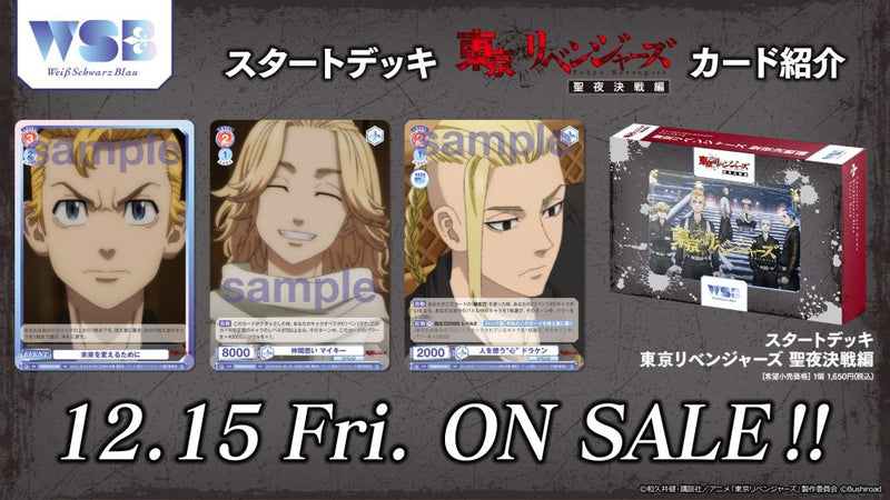 ヴァイスシュヴァルツブラウ スタートデッキ『東京リベンジャーズ 聖夜
