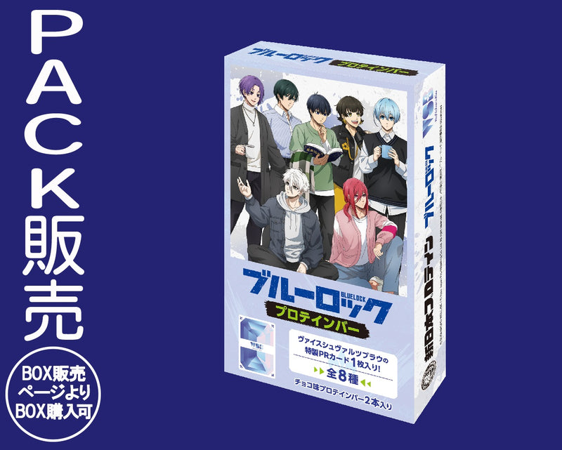 ブルーロックプロテインバー【PACK】｜ブシロード オンラインストア