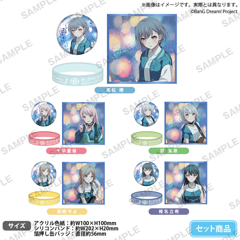 MyGO!!!!!×Ave Mujica 合同ライブ「わかれ道の、その先へ」 記念セット