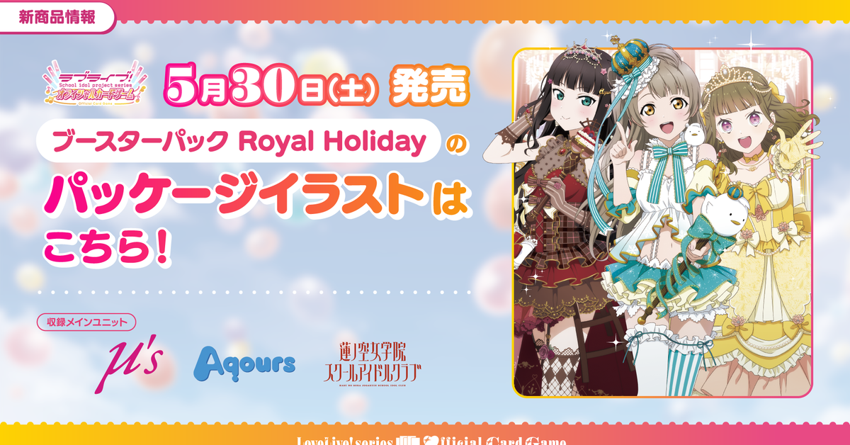 ラブライブ！シリーズ オフィシャルカードゲーム（ラブカ）ブースター