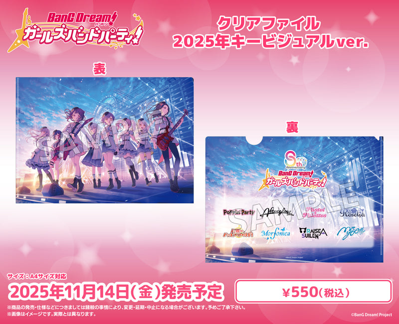 バンドリ！ ガールズバンドパーティ！ クリアファイル 2025年キー