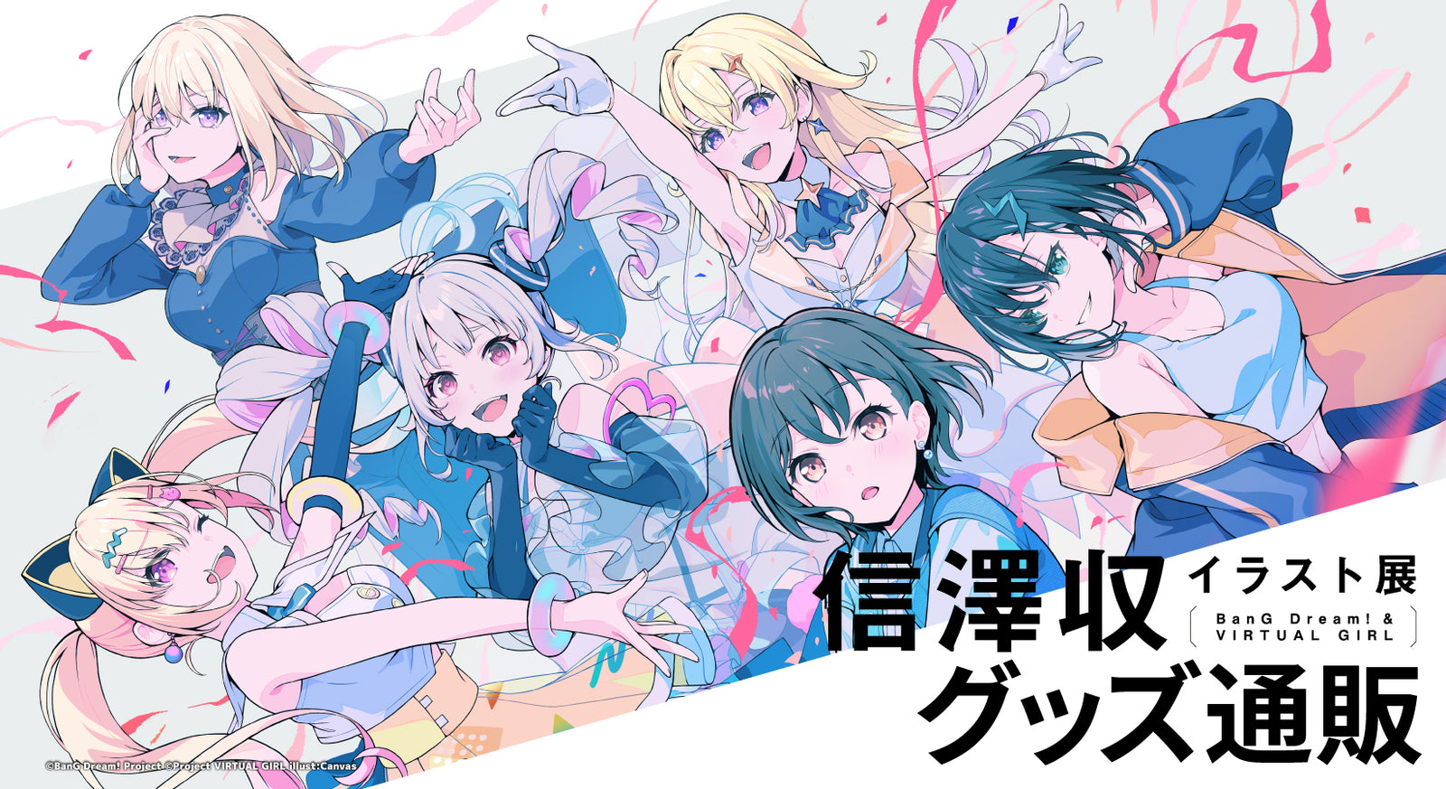 信澤収イラスト展 -BanG Dream! ＆ VIRTUAL GIRL-｜ブシロード