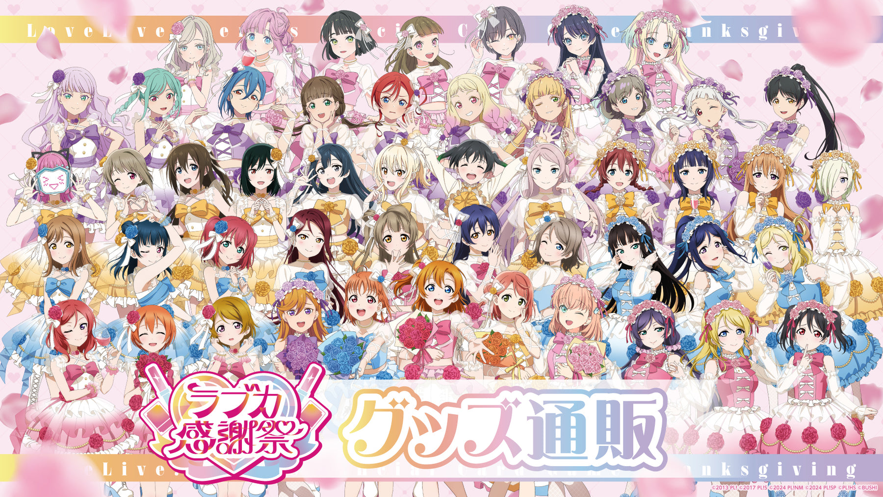 ラブカ感謝祭 グッズ通販