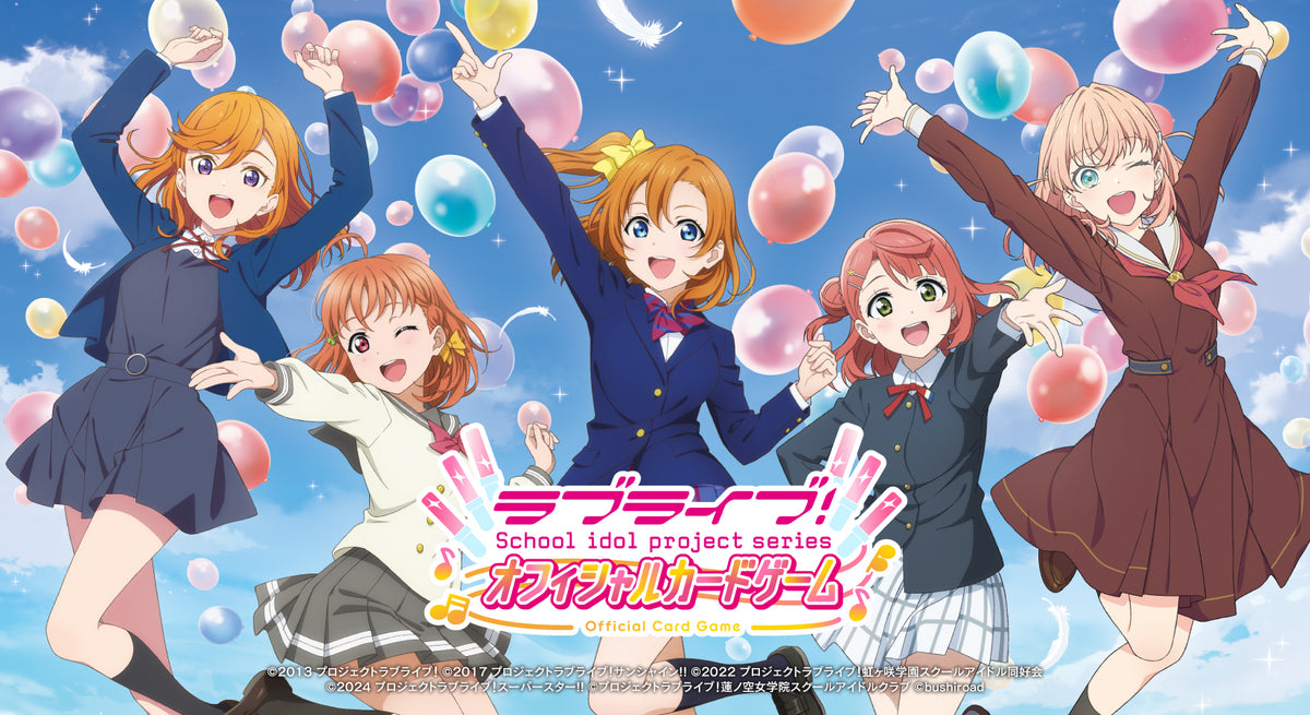 ラブライブ！シリーズ オフィシャルカードゲーム（ラブカ）