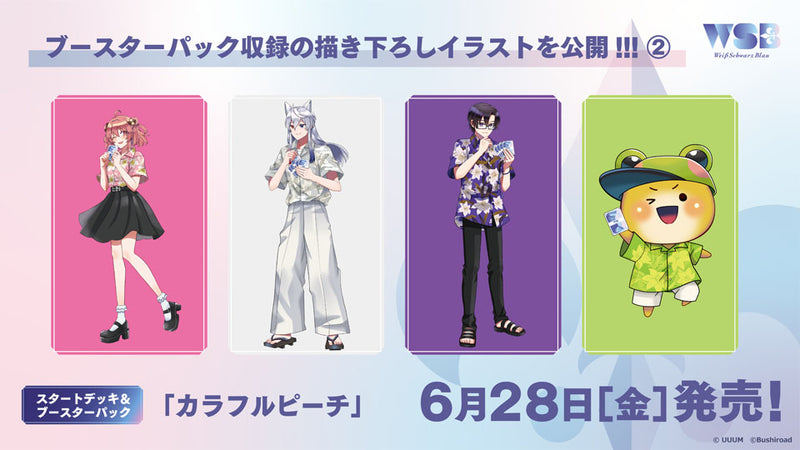 ヴァイスシュヴァルツブラウ ブースターパック『カラフルピーチ』【BOX】