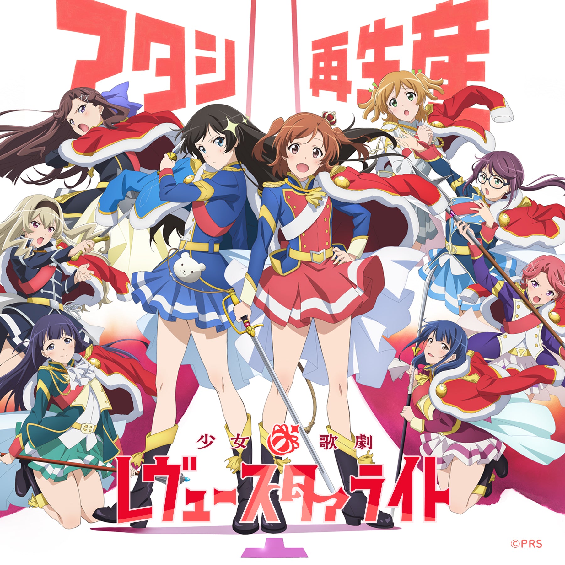 少女☆歌劇 レヴュースタァライト -Re LIVE- OFFICIAL MEMORIAL BOOK