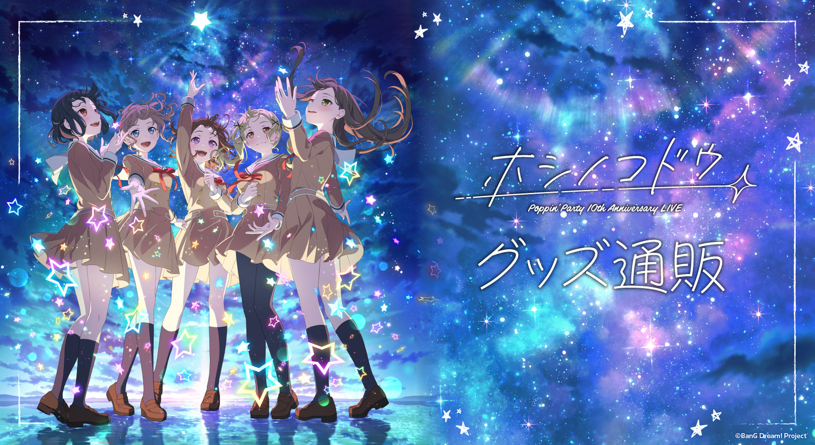 Poppin'Party 10th Anniversary LIVE「ホシノコドウ」グッズ通販