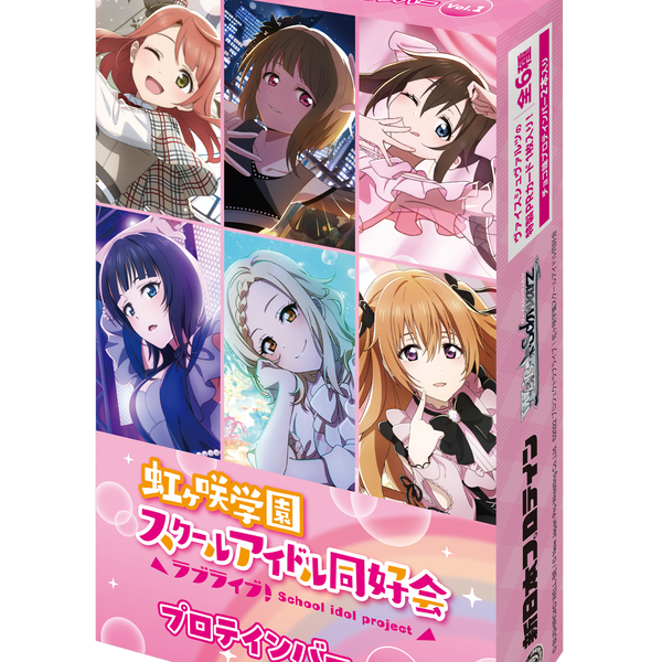 虹ヶ咲学園スクールアイドル同好会プロテインバーVol.1