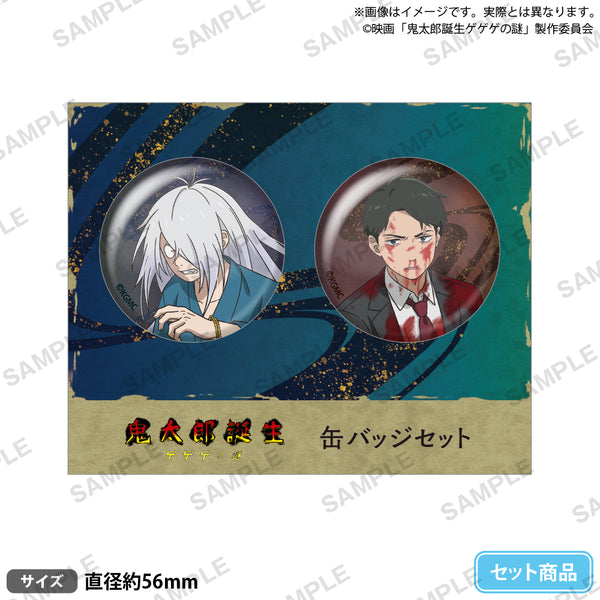 映画「鬼太郎誕生 ゲゲゲの謎」 缶バッジセット 鬼太郎の父＆水木 B