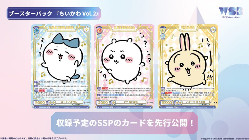 ヴァイスシュヴァルツブラウ ブースターパック『ちいかわ Vol.2』【BOX