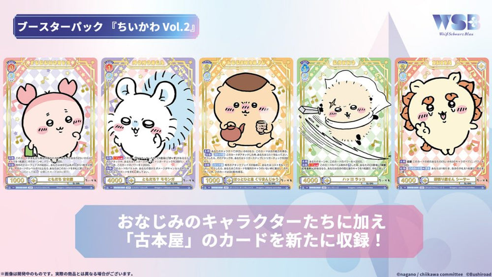 ヴァイスシュヴァルツブラウ ブースターパック『ちいかわ Vol.2』【BOX
