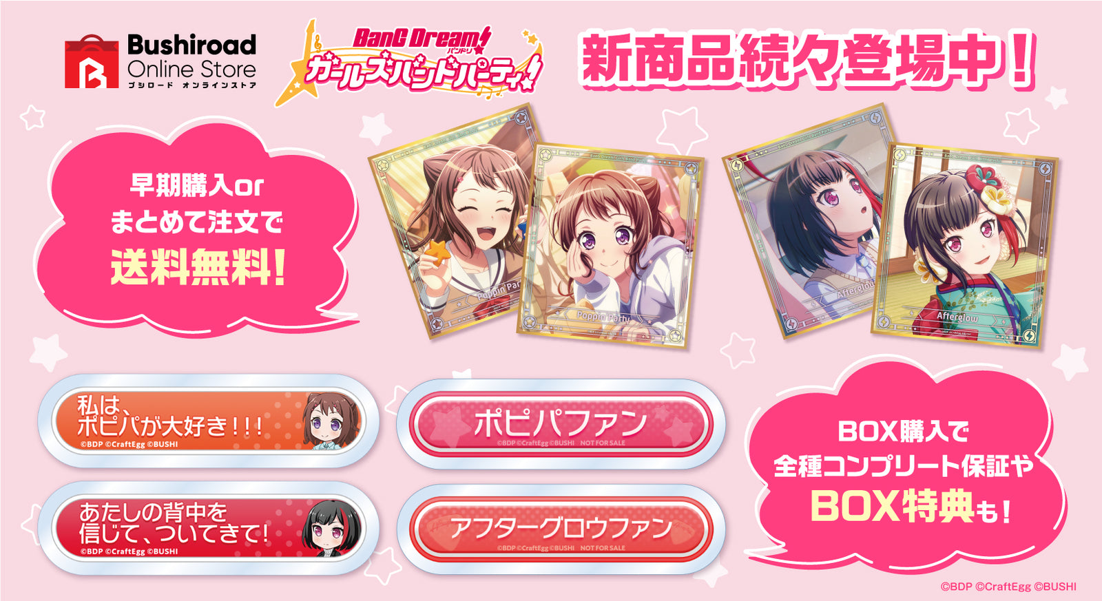 BanG Dream! ガールズバンドパーティ！」の新商品が続々登場中