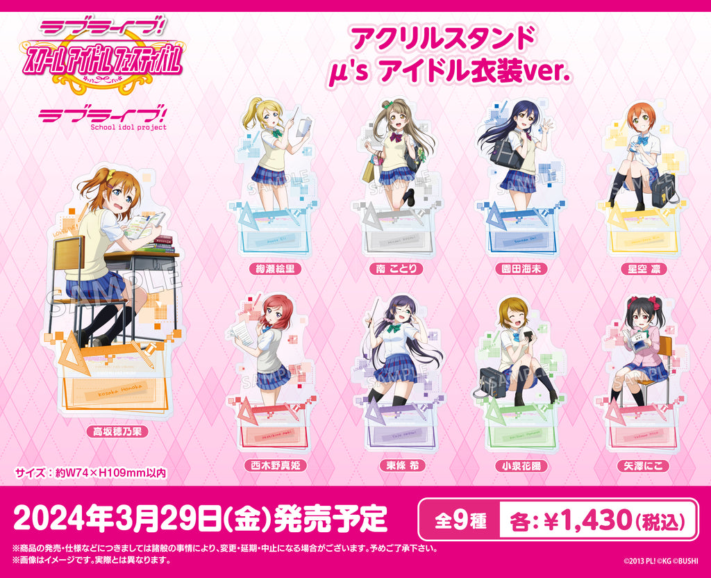 ラブライブ！スクールアイドルフェスティバル アクリルスタンド μ's
