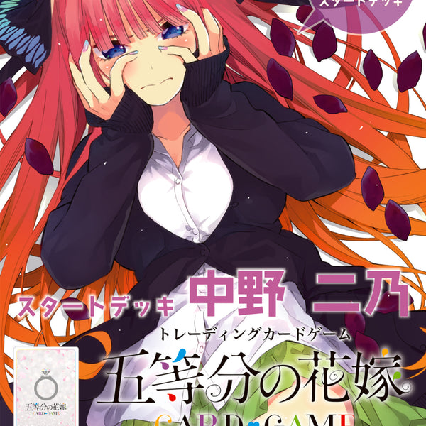 五等分の花嫁 カードゲーム スタートデッキ 中野 二乃