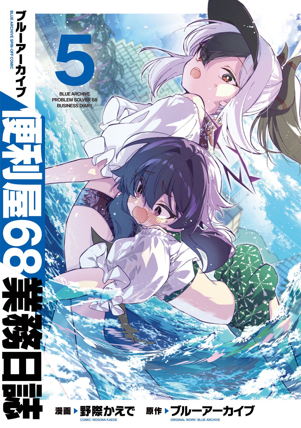 ブルーアーカイブ 便利屋68業務日誌（5）｜ブシロード オンラインストア