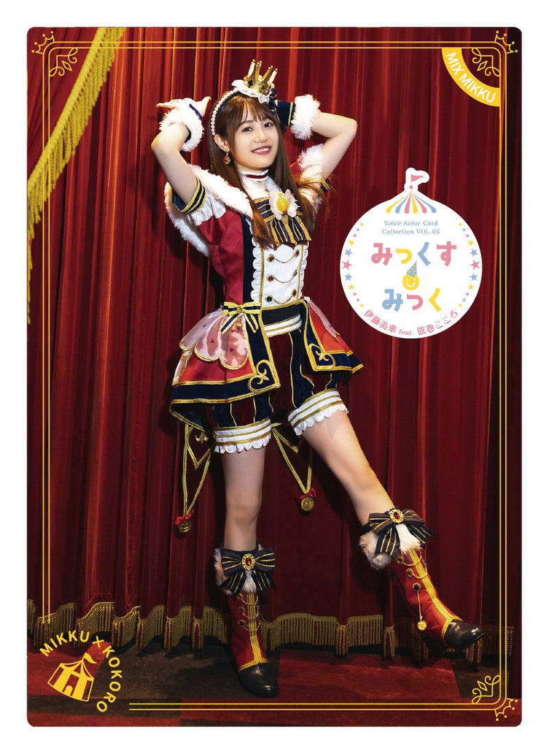 Voice Actor Card Collection VOL.05 伊藤美来 feat.弦巻 こころ『みっ