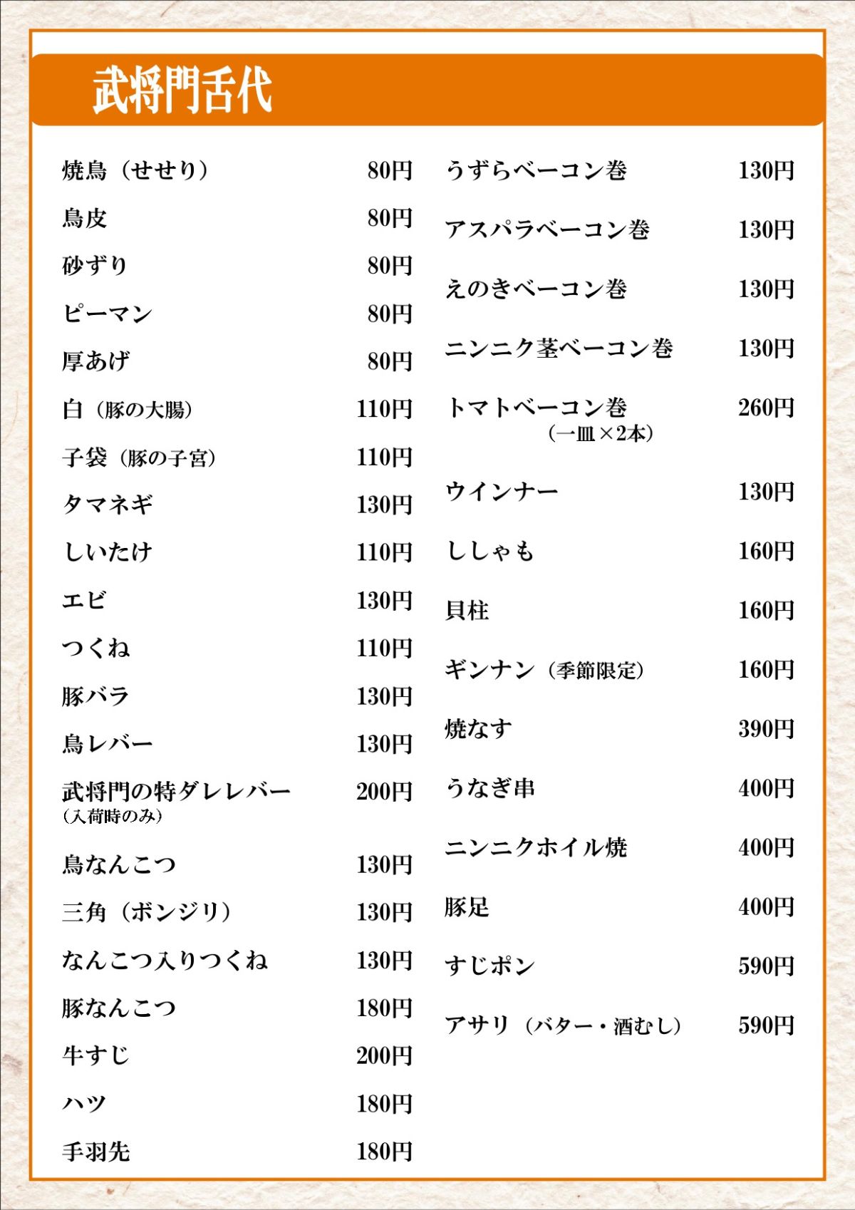 大切なお客様へ】価格改定（値上げ）のお知らせ | 炭火やきとり 武将門