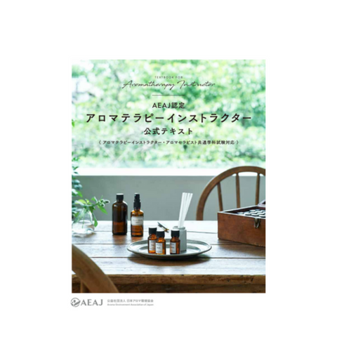 AEAJアロマテラピーインストラクター公式テキスト＜2024年改訂版