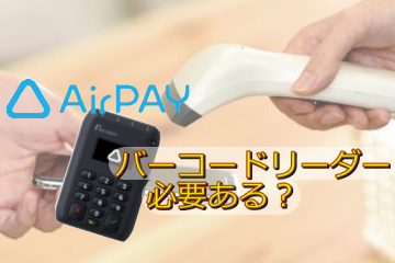 Airペイ（QR）はバーコードリーダーが必要？対応機種を紹介！ | 店舗DX