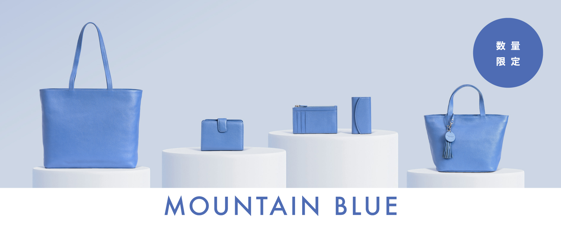2023年冬の限定カラー「マウンテンブルー」11/16(木)より販売開始