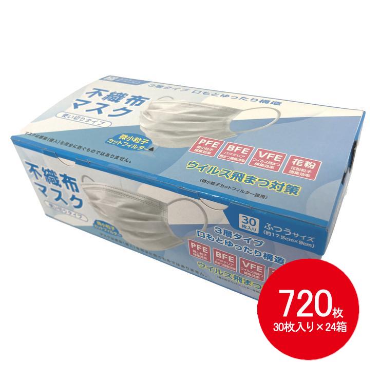 まとめ買い】不織布マスク ふつうサイズ 720枚入（30枚×24個セット