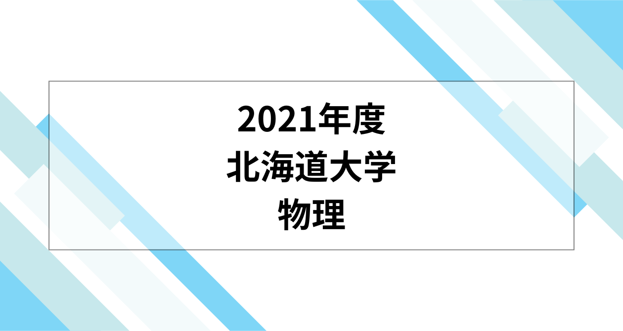 過去問解説】2021年度北海道大学前期入試物理 – 予備校講師ともくんの