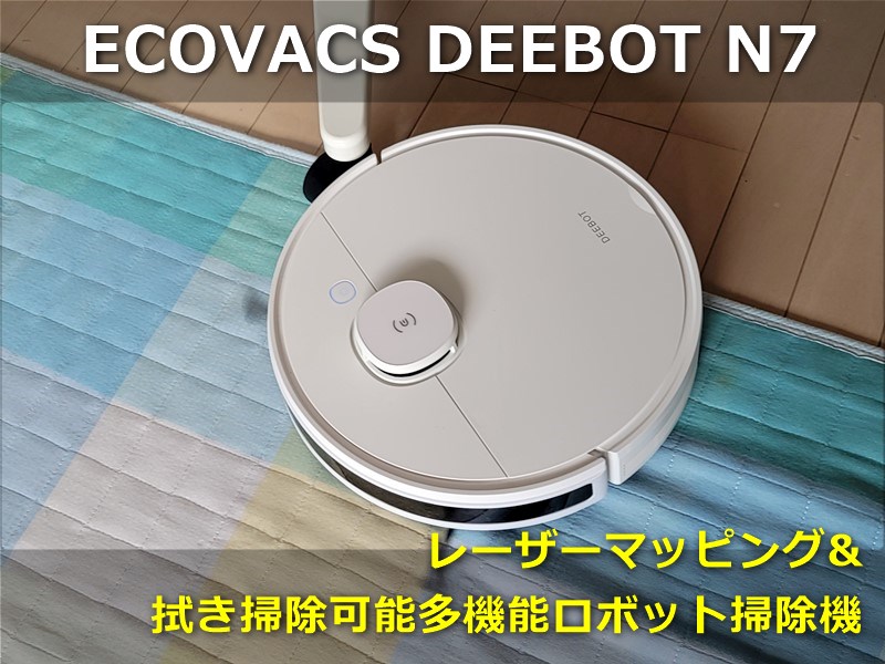 レビュー】レーザーマッピング&拭き掃除「ECOVACS DEEBOT N7」ロボット