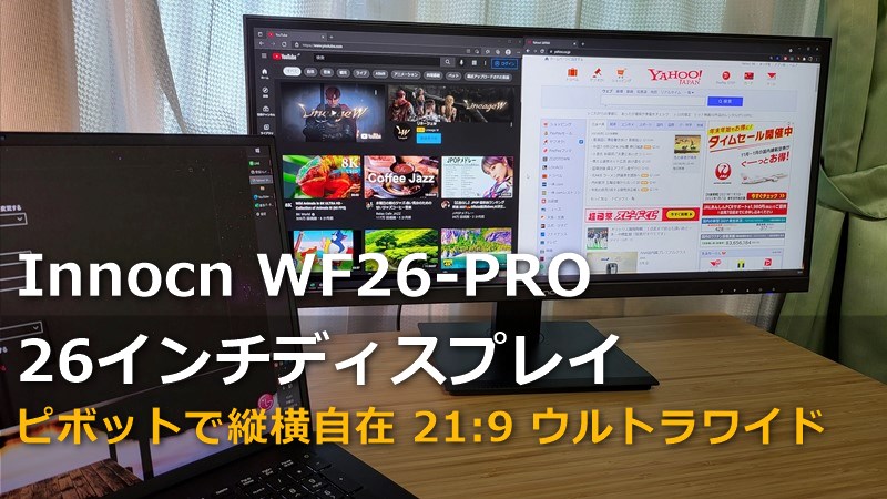 レビュー】「Innocn WF26-PRO ウルトラワイドディスプレイ」ピボット