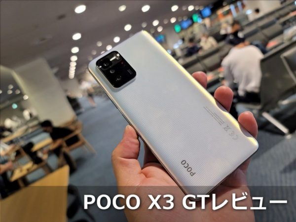 POCO X3 GT】AnTuTu 59万点とハイエンドに近い性能で3万円台の衝撃