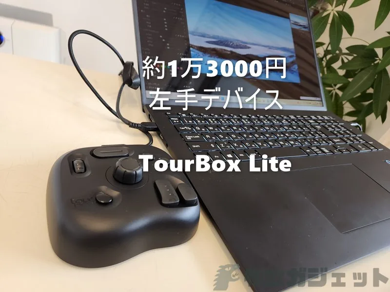 有能左手デバイス「TourBox Lite」レビュー – 1万3000円程度で買い