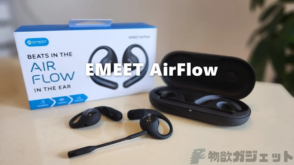 ビジネスも普段使いもこなすオープンイヤー型イヤホン「EMEET AirFlow