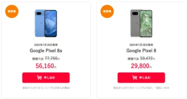 Google Pixel 8とPixel8aがワイモバイルで発売! しかし上位版のPixel8
