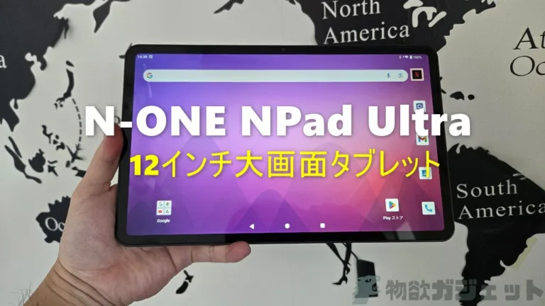 N-ONE NPad Ultra」レビュー -12インチ大画面とクアッドスピーカーは